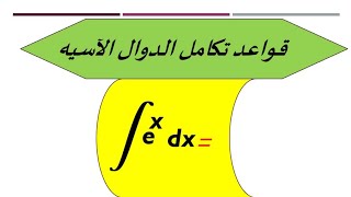 تكامل الداله الاسيه Integration of exponential functions بكالوريا [upl. by Nevsa373]