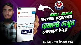 কলেজ চয়েস রেজাল্ট দেখার নিয়ম ২০২৪  college choice result dekhbo kivabe 2024  College choice [upl. by Zechariah]