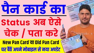 Pan Card Status  Pan Card ka status kaise check kare  Pan card ka status kaise jane  Pan card [upl. by Ofelia]