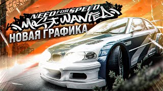 КАК ВЫГЛЯДИТ «NEED FOR SPEED MOST WANTED» С НОВОЙ ГРАФИКОЙ  ИГРОВОЙ ТЮНИНГ [upl. by Enirehtak628]