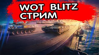 АККАУНТ БЕЗ ДОНАТА WOT BLITZ СТРИМ ТАНКИ БЛИЦ [upl. by Jorey]