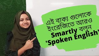 এই কথাগুলো এবার অন্যভাবে বলুন  5 Smart English translation for conversation [upl. by Elleirad]