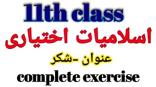 11th class islamiat ikhtiari  Islamiat elective 11th  islamiat 11th [upl. by Mad386]