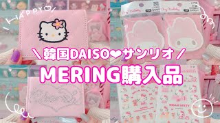 【MERING購入品】韓国DAISO  sanrio korea‪‪❤︎‬ [upl. by Lyudmila]