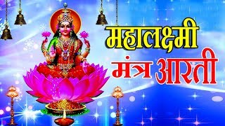 महालक्ष्मी मंत्र आरती  MAHALAXMI MANTRA amp AARTI  ANURADHA PAUDWAL UTTARA KELKAR [upl. by Ecirtaeb]