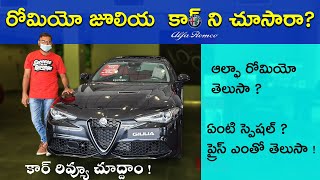 alfa romeo  రోమియో జూలియ కార్ ని చుదడ్డం  ఇది రొమాంటిక్ కార్ గురూ [upl. by Yatnuahc]