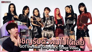 ยานแม่มารับแล้ว GOT the beat Step Back Stage Video  REACTION [upl. by Adigirb]