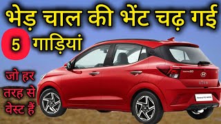 इतनी अच्छी गाडिय़ो को क्यू नही ख़रीद रहे लोग😇 Best Under Rated Cars 2024🥱 bestcars underratedcar [upl. by Araht]