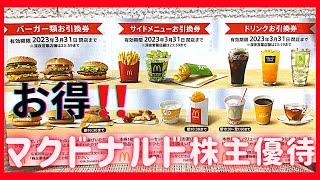 【マクドナルド】意外と知らない⁉️🍔🍟🥤超お得な株主優待券の使い方🍔🍟🥤 [upl. by Efren]