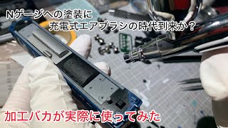 【実際どうなの？】充電式エアブラシでNゲージ加工！ [upl. by Klapp]