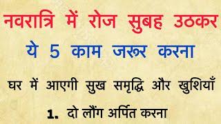 3 अक्टूबर पर नवरात्रि के दिनों में ये चीजें घर अवश्य लाना  पैसा खींचता है Navratri [upl. by Novahs793]