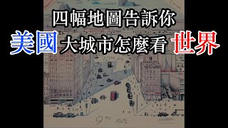 美國大城市怎麼看世界？地圖裡的世界 [upl. by Kendrah]