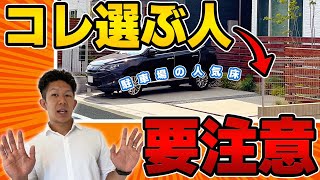 【徹底比較】失敗しない駐車場の床仕上げ！4種類のメリットデメリットを解説！ [upl. by Orutra]