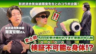 500年受け継がれてきた驚異の中心軸！！【史上初検証不可能な身体⁉️】isolex dance 武術 身体操作 影武流 雨宮宏樹 黄帝心仙人 [upl. by Harrow]