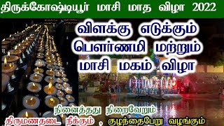 Masi Magam 2022 Thirukoshtiyur  When is Masi Magam Festival  மாசி மகம்  Masi Magam Date in Tamil [upl. by Arul]