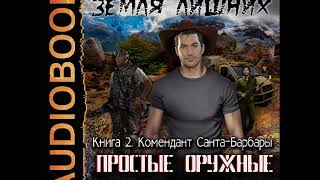 2001343 Аудиокнига Стрельников В quotЗемля лишних Простые оружные парни Комендант СантаБарбарыquot [upl. by Thorncombe]