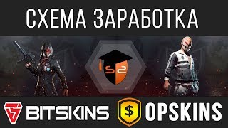 СХЕМА OPSKINS  BITSKINS  ЛУЧШАЯ СХЕМА ЗАРАБОТКА ЕСЛИ ВЫ НОВИЧОК В ТРЕЙДЕ [upl. by Press]