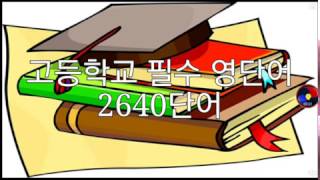 고등학교 필수 영단어 2640단어 구글플레이에서 quot슬러디quot 로 다운받아 검색하세요 [upl. by Aremaj207]