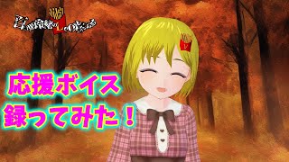 【シチュボ】みんなへの応援ボイス！ 録ってみました！【VTuber 百目鬼玲緒】 [upl. by Itnava]