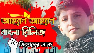 আহরণ আহরণ গজল এর বাংলা ভার্সন অর্থ সহ Ahron Ahron Ahoron [upl. by Solorac]