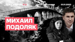 Михаил Подоляк Арестович Залужный Шустер и выборы Справедливость [upl. by Ettenrahs]