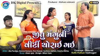 Jitu Mangu Ni Viti Chorai Gai  Gujarati Comedy Video  Jitu Pandya  Greeva Kansara [upl. by Gisella]