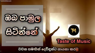 Oba pamula sitinne  Sinhala geethika  ඔබ පාමුල සිටින්නේ  lyrics full hd video [upl. by Valeda872]