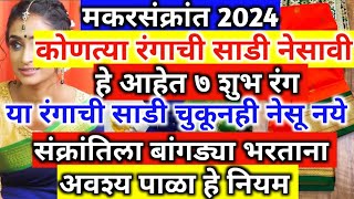 makar sankranti 2024  मकरसंक्रांतीला या रंगाची साडी व बांगड्या चुकूनही घालू नका  हे आहेेत 5 शुभरंग [upl. by Yerd]