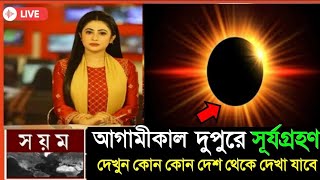 নতুন সূর্যগ্রহণে ভারত ও বাংলাদেশের সময়সূচী  Surya Grahan in India and Bangladesh Timing [upl. by Levona]