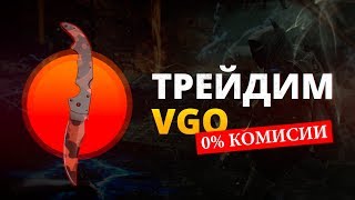 🔥 КАК ЗАРАБОТАТЬ НА VGO  ИТОГ МЕСЯЦА ТРЕЙДОВ [upl. by Kelleher]