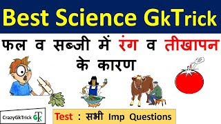 Science Gk Trick  फल व सब्जी में रंग व तीखापन के कारण  SSC  UPPCS  Police  Railway Exam [upl. by Adrell816]