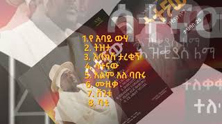 Hezkias Lemma  Satenaw  ህዝቂያስ ለማ  ሳተናው  አዲስ የሙዚቃ አልበም አሁን ተለቀቀ  New Album its out [upl. by Nittirb141]