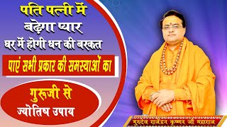 पति पत्नी में बढ़ेगा प्यार घर में होगी धन की बरकत  Astrology  Vastu  Jyotish  Prabhu Darbar [upl. by Petty]