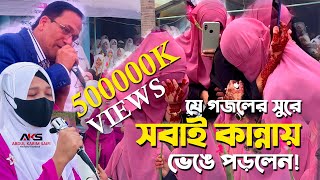 বিদায়ী গজল  কেউ কাউকে ভুলনা  যে গজলের সুরে সবাই কান্নায় ভেঙে পড়লেন  Bidayi Gojol 2024 [upl. by Prince]