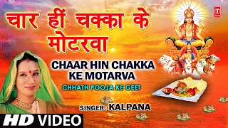 Chaar Hi Chakka Ke Motarva Bhojpuri Chhath Geet Full Video I Chhath Pooja Ke Geet [upl. by Zetrauq]