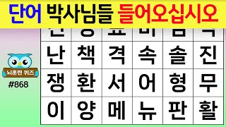 단어 박사님들 모두 들어오십시오 868숨은단어찾기치매예방퀴즈치매테스트치매예방활동단어퀴즈치매예방낱말퀴즈 [upl. by Eadahs]