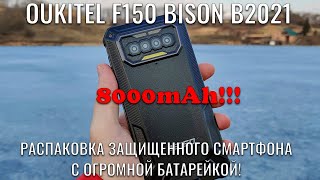 Oukitel F150 Bison 2021 распаковка защищенной новинки [upl. by Hanleigh60]