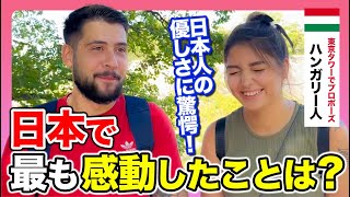 「日本は別世界！驚きの連続！」念願の初来日中にプロポーズをした外国人に母国との違いや日本で驚いたことを聞いてみた！【感動回】 [upl. by Wehhtam]