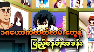 ep 2  ဘာမှကို မဝတ်ကြတဲ့ ဘဲကြီးများ [upl. by Nefets]