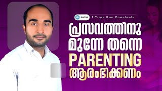 പ്രസവത്തിനു മുന്നേ തന്നെ PARENTING ആരംഭിക്കണം 👩‍🍼 Parenting starts at prenatal stage 👩‍🍼 Entri [upl. by Marcie]