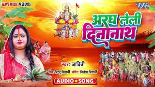 अरघ लेली दीनानाथ  Javitri  Aragh Leli Dinanath  Bhojpuri Chhath Geet 2023 [upl. by Ajiam]