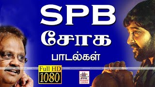 SPB Soga Padalgal  SPபாலசுப்ரமணியம் சோகக்குரலில் ரசிகர்களை ஈர்த்த பாடல்கள் [upl. by Nangem665]