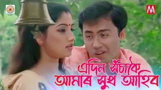 Eadin Xosakoi  Junbai 3  Simanta Sekhor  Manas Robin  Bihu  Nirmali Das  Evergreen Bihu [upl. by Ita]