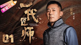 【2023最新电视剧】《一代匠师》第1集 🔥同步央视黄金档 候勇实力演绎可歌可泣的工匠精神与爱恨情仇交织的年代传奇  侯勇 斓曦 孙雪宁 郭广平 刘敏 姚柏南【捷成华视悬疑剧场】 [upl. by Anicul]