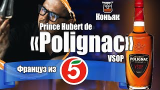 Коньяк quotPrince Hubert de Polignacquot VSOP Пятёрочка [upl. by Schilt]