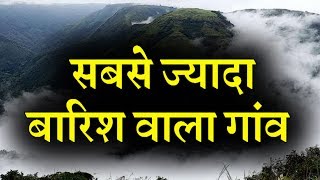 भारत के इस गांव में होती है दुनिया की सबसे ज्यादा बारिश I INDIA NEWS VIRAL [upl. by Gerfen]