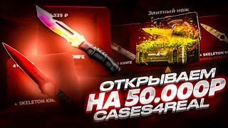 ОТКРЫВАЕМ ДОРОГИЕ КЕЙСЫ НА 50 000 РУБЛЕЙ ОТКРЫЛ КЕЙС ЗА 30 000 РУБЛЕЙ НА CASES4REAL [upl. by Far]