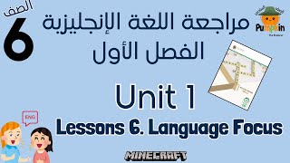 Unit 1 Lesson 6 Language FocusEnglish مراجعة شاملة الدرس السادس الوحدة الأولى الصف 6 الفصل الأول [upl. by Ylus373]