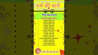 पितृ पक्ष 2024 कब से कब तक shorts shortsfeed viral trending vastutips [upl. by Aihsila]