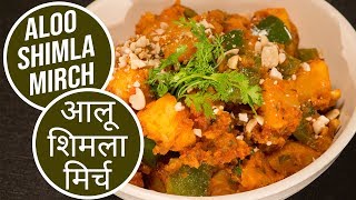 Aloo Shimla Mirch  आलू शिमला मिर्च  Sanjeev Kapoor Khazana [upl. by Eatnoid]